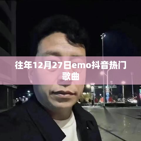 抖音热门歌曲盘点，往年年末情绪旋律往年12月27日emo