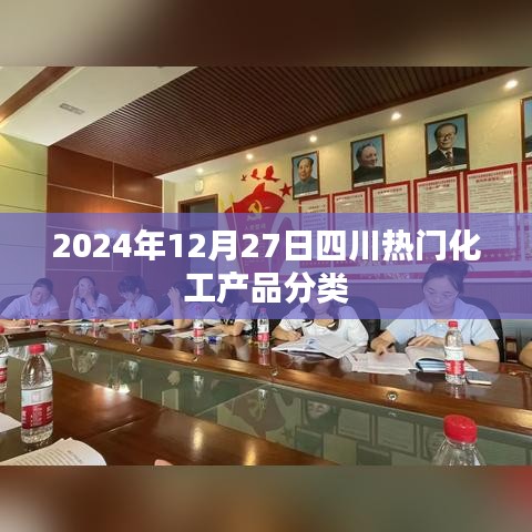 2024年四川热门化工产品分类概览