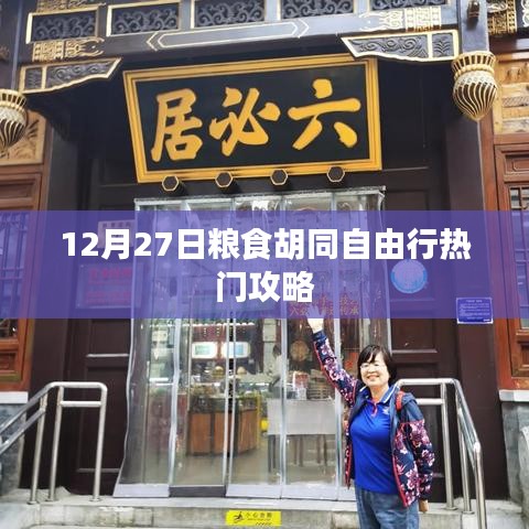 粮食胡同自由行指南，热门攻略揭秘