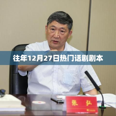 往年年末热门话剧剧本分享