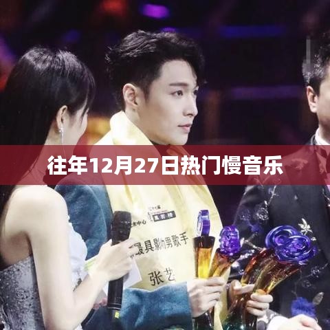 往年12月27日热门舒缓音乐推荐