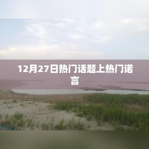 12月27日热门话题热议，诺言引热议