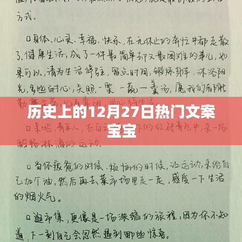 历史上的大事件，12月27日的热门文案宝宝纪念时刻
