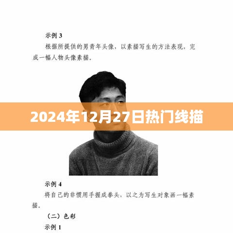 线描艺术，2024年12月27日热门趋势揭秘