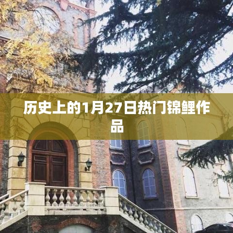 历史上的锦鲤作品盘点，一月二十七日的佳作回顾