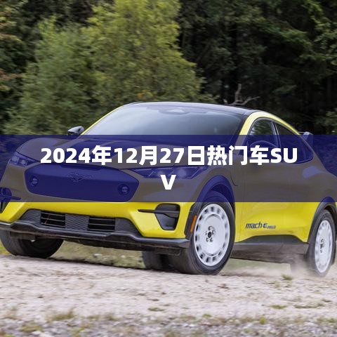 最新热门SUV车型推荐，2024年12月27日榜单揭晓
