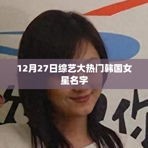 韩国女星名字揭秘，综艺大热门嘉宾揭晓