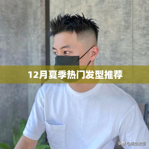 夏季流行趋势，精选发型推荐，时尚必备之选