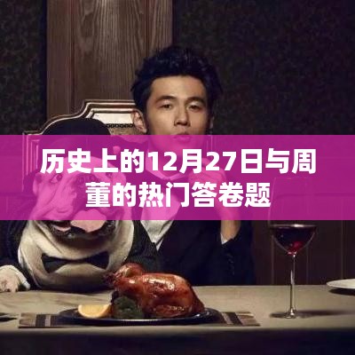 历史上的12月27日与周杰伦的热门答题回顾