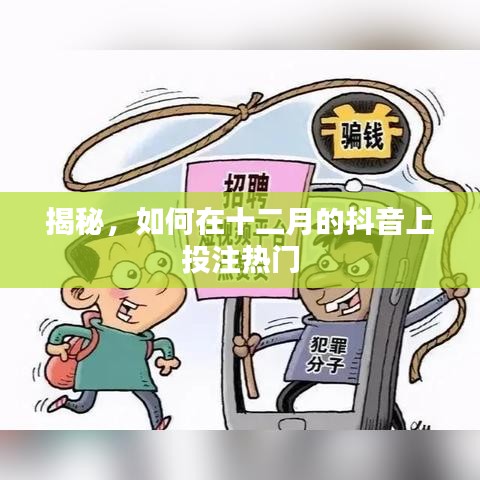 揭秘抖音十二月热门投注攻略