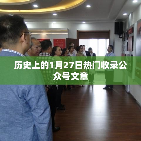 历史上的1月27日，热门事件一网打尽