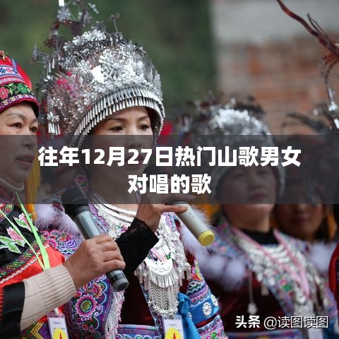 精选往年年末山歌男女对唱经典歌曲榜单