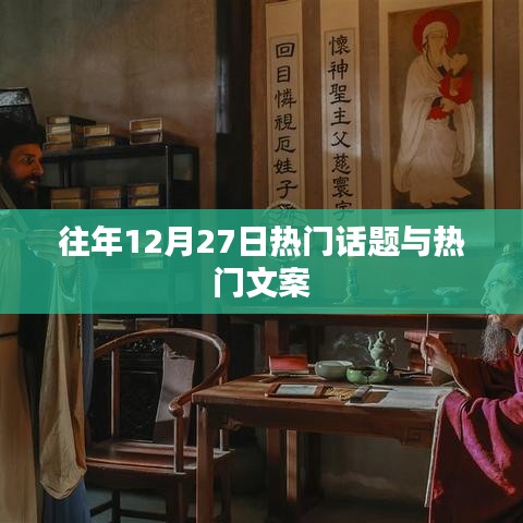 往年12月27日热点话题盘点与文案回顾