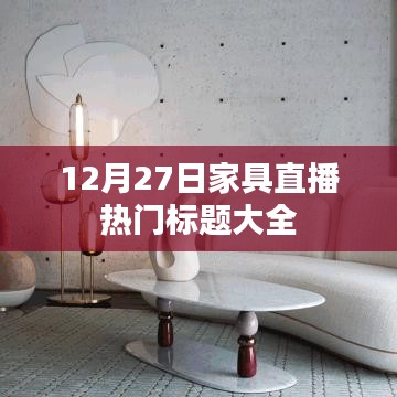 最新家具直播潮流风向标，12月27日精选标题汇总