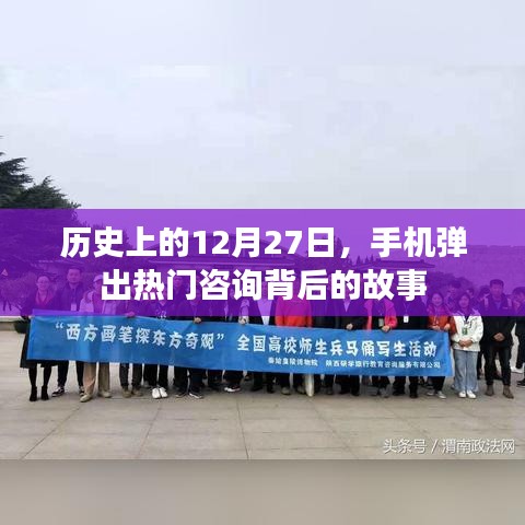 揭秘热门咨询背后的故事，历史上的十二月二十七日