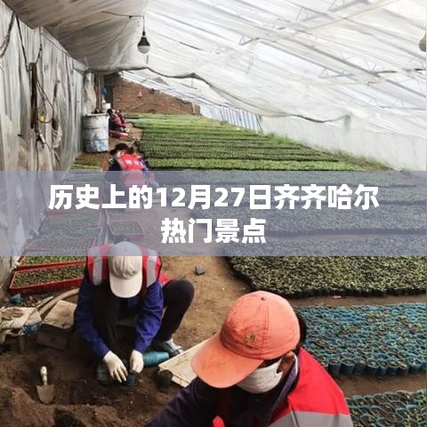 齐齐哈尔热门景点历史介绍，十二月二十七日篇