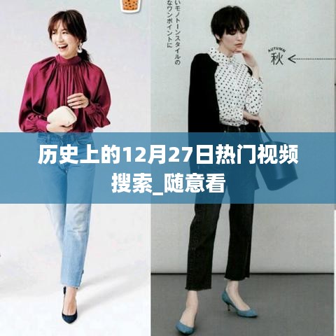 历史上的十二月二十七日热门视频回顾_随意看