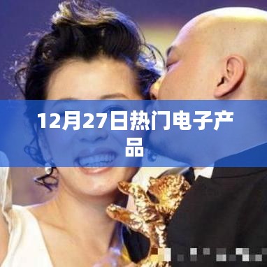 12月27日电子产品热门榜单出炉！