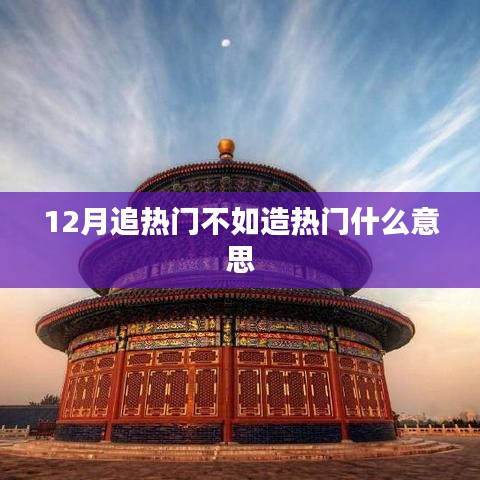 打造热门趋势，超越追随潮流的智慧之选