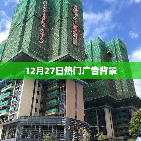 12月27日热门广告背景揭秘