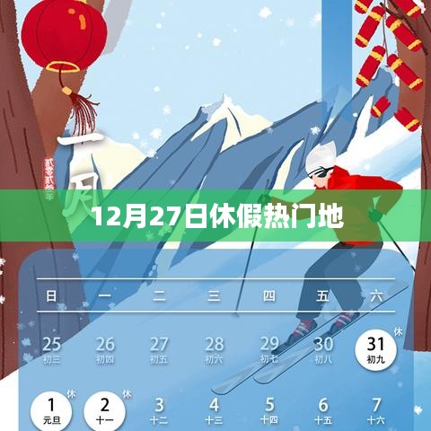 12月27日休假热门目的地盘点