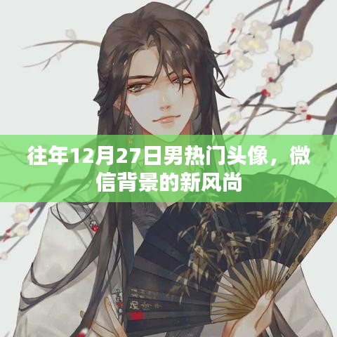往年年末男生热门头像，微信背景新风尚选择