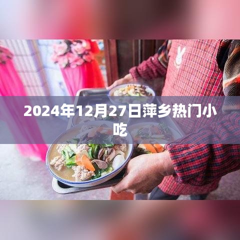 萍乡美食探秘，2024年热门小吃盛宴