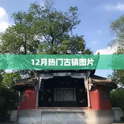 12月热门古镇美景图片分享