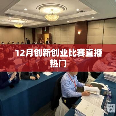12月创新创业大赛火热直播，激发创新激情