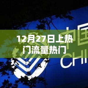 12月27日流量高峰揭秘，热门事件引热议