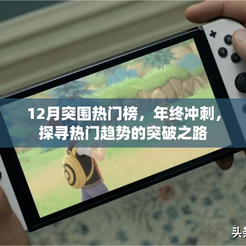 年终冲刺突破热门榜，探寻热门趋势之路