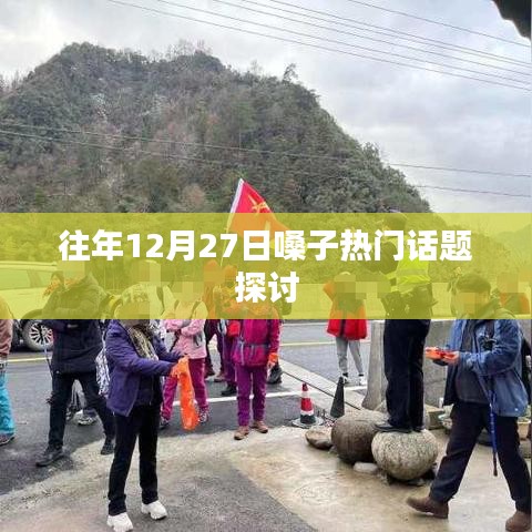 往年年末嗓子健康热点话题研讨