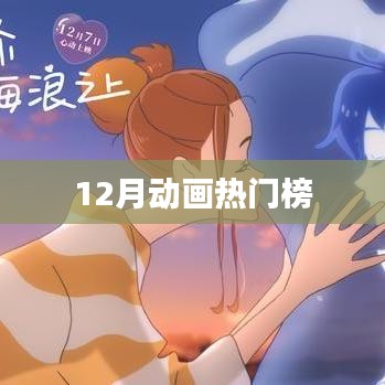 12月动画热门榜单揭晓！
