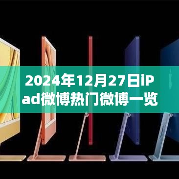 iPad微博热门一览（2024年12月27日）