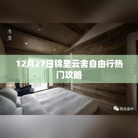 锦里云舍自由行指南，热门攻略揭秘