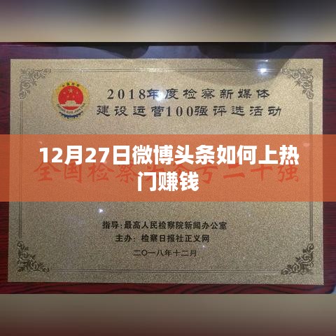 微博头条赚钱秘籍，如何上热门赚收益？
