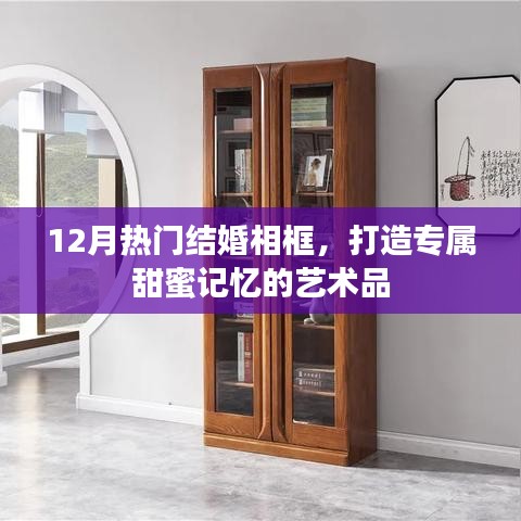 专属甜蜜记忆的艺术品，热门结婚相框大盘点