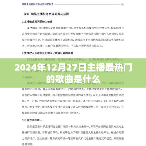 2024年主播热门歌曲榜单揭晓