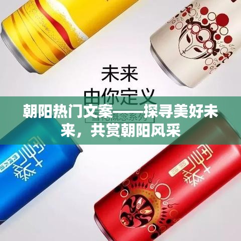 朝阳热门文案揭秘，探寻未来美好，共赏朝阳风采
