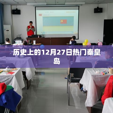 秦皇岛历史上的重要时刻，揭秘十二月二十七日的辉煌瞬间
