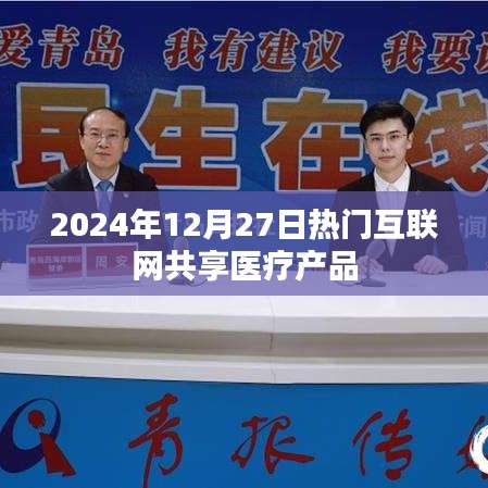 2024年互联网共享医疗产品热门趋势分析