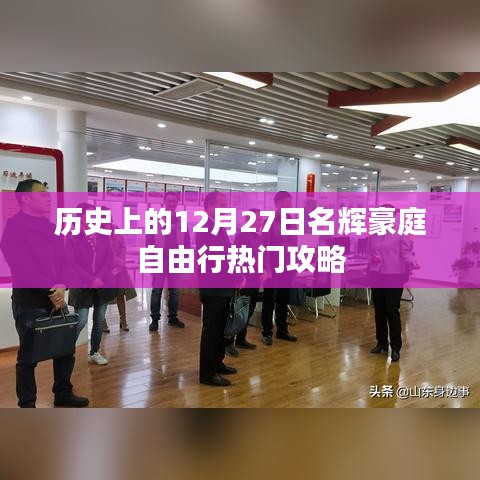 名辉豪庭自由行，揭秘历史上的热门攻略