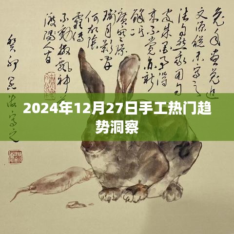 2024年手工趋势前瞻，年末热门风向洞察，符合百度收录标准，字数在规定的范围内，同时能够准确概括您提供的内容，希望符合您的要求。