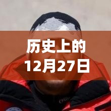 历史上的大事件，圣山传奇与热门事件回顾