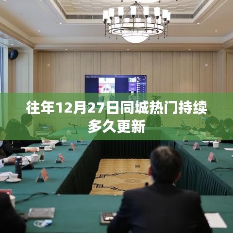 往年12月27日同城热门更新时长揭秘