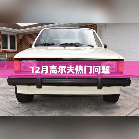 高尔夫热门问题解析