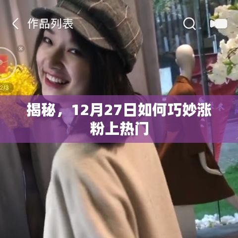 揭秘，如何巧妙涨粉上热门？揭秘12月27日的秘密策略
