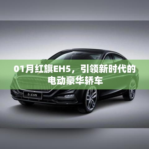 红旗EH5电动豪华轿车，引领新时代风潮