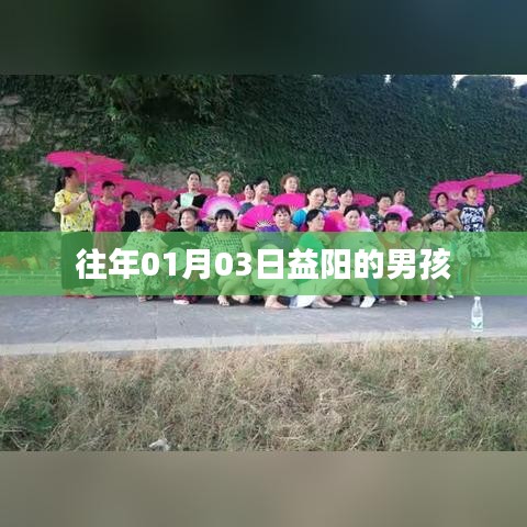 益阳男孩庆祝新年元旦的到来