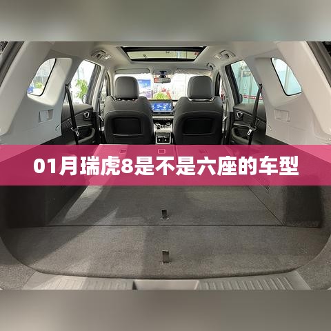 瑞虎8车型座位数解析，是六座车型吗？